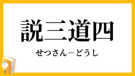 説三道四的意思